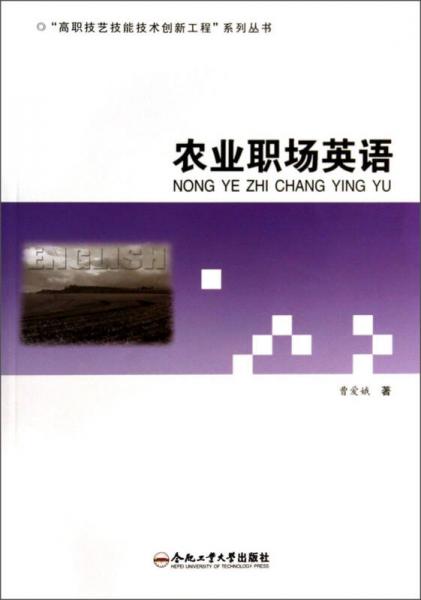 农业职场英语/“高职技艺技能技术创新工程”系列丛书