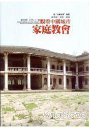 觀看中國(guó)城市家庭教會(huì)