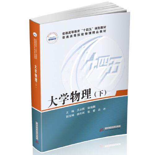 大學(xué)物理（下）
