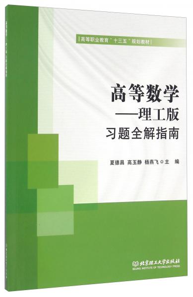 高等数学理工版习题全解指南