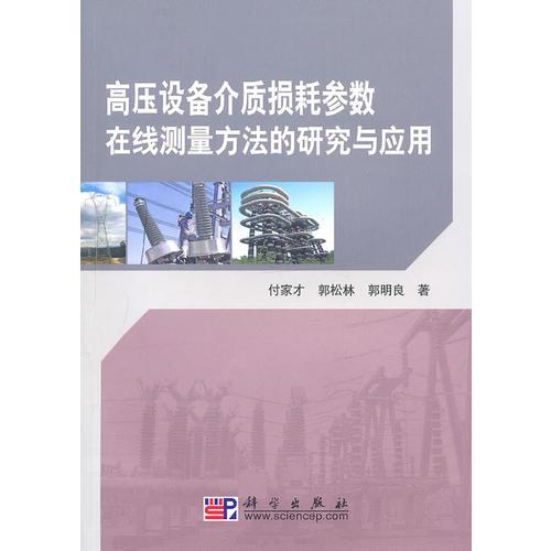高壓設備介質損耗參數(shù)在線測量方法的研究與應用