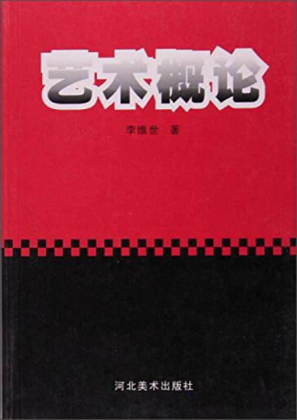 藝術(shù)概論