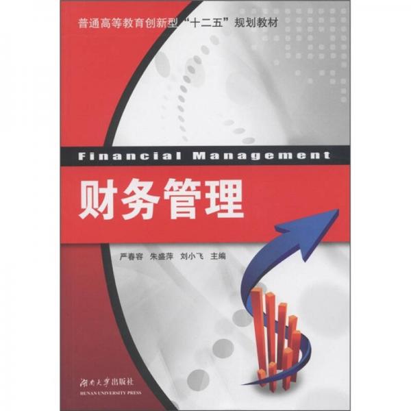 普通高等教育創(chuàng)新型“十二五”規(guī)劃教材：財(cái)務(wù)管理