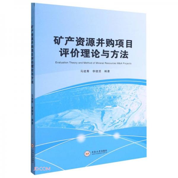 礦產(chǎn)資源并購(gòu)項(xiàng)目評(píng)價(jià)理論與方法