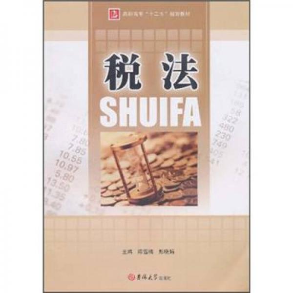 高職高專“十二五”規(guī)劃教材：稅法