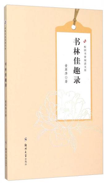 校園書香閱讀文庫(kù)：書林佳趣錄