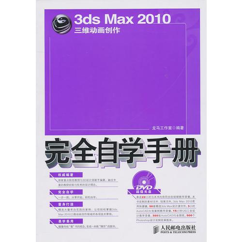 3ds Max 2010三维动画创作完全自学手册