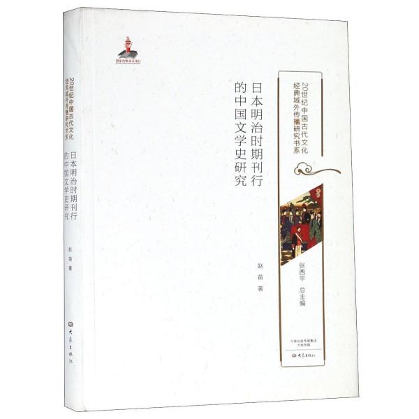 日本明治時(shí)期刊行的中國文學(xué)史研究20世紀(jì)中國古代文化經(jīng)典域外傳播研究書系 