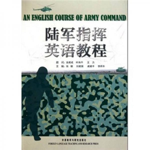 陆军指挥英语教程