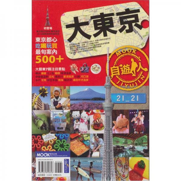 大東京自遊人
