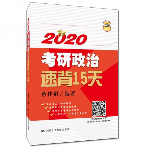 2020考研政治速背15天