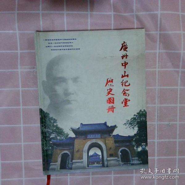 廣州中山紀(jì)念堂歷史圖冊