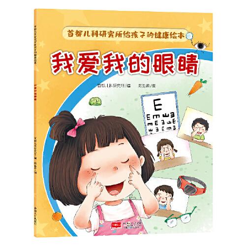 首都兒科研究所給孩子的健康繪本·我愛我的眼睛
