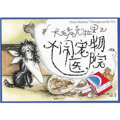 長毛麥克拉里之大鬧寵物醫(yī)院