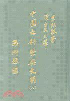 中国之科学与文明（第八册）机械工程学（上）