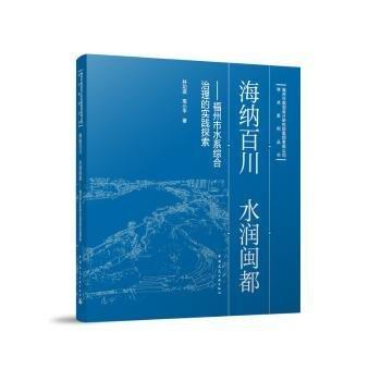 海納百川 水潤(rùn)閩都——福州市水系綜合治理的實(shí)踐探索