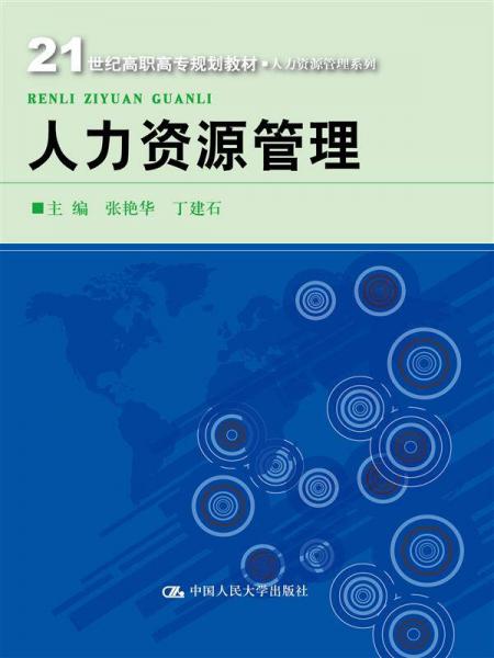 人力資源管理（21世紀(jì)高職高專規(guī)劃教材·人力資源管理系列）