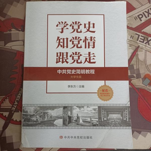 學(xué)黨史、知黨情、跟黨走
