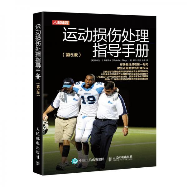 運(yùn)動損傷處理指導(dǎo)手冊（第5版）