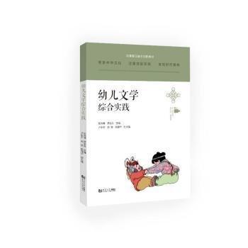 幼兒文學(xué)綜合實(shí)踐(崗課賽證融合創(chuàng)新教材)