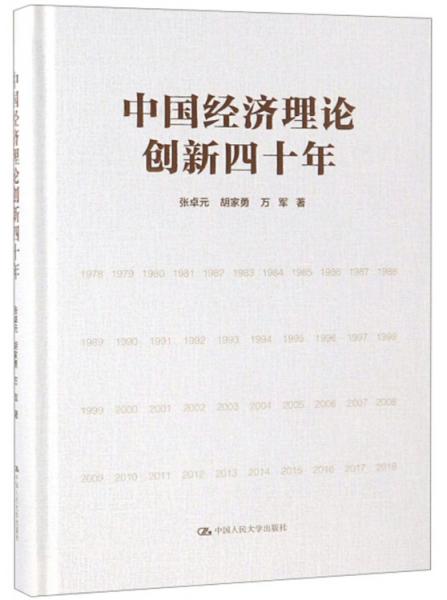 中國經(jīng)濟理論創(chuàng)新四十年