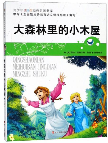 大森林里的小木屋/青少年美繪版經(jīng)典名著書庫