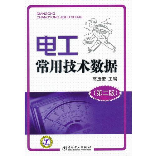 電工常用技術(shù)數(shù)據(jù)（第二版）