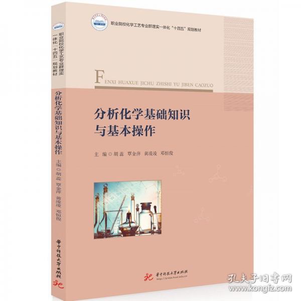 分析化学基础知识与基本操作