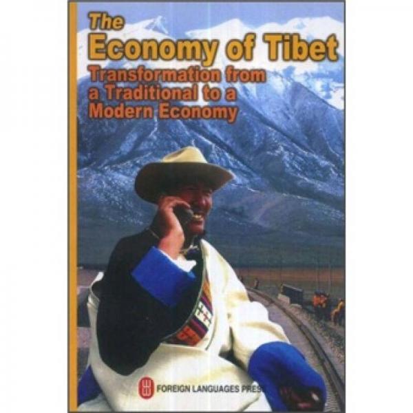 从传统走向现代的西藏经济（英文版）