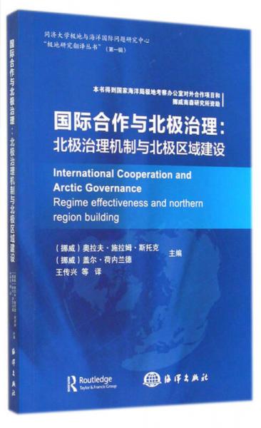 国际合作与北极治理：北极治理机制与北极区域建设/同济大学极地与海洋国际问题研究中心极地研究翻译丛书