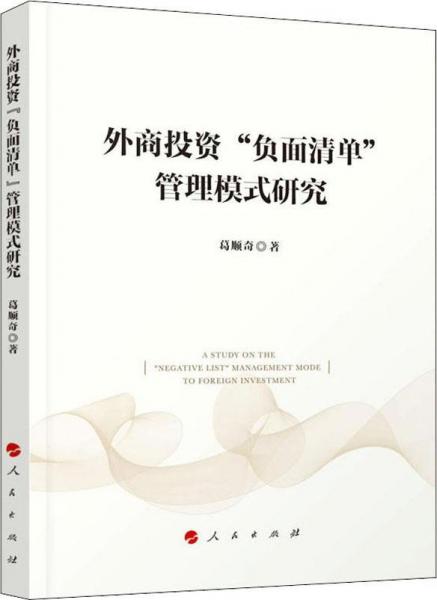 外商投資負面清單管理模式研究 