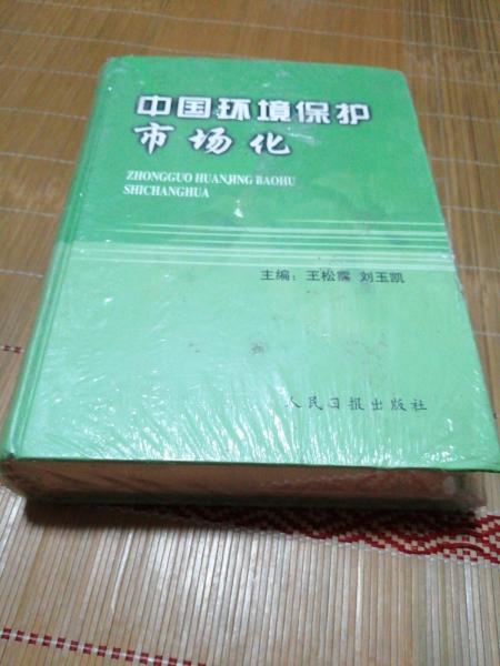 中國(guó)環(huán)境保護(hù)市場(chǎng)化