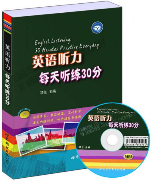 世圖英語口語直通車:英語聽力每天聽練30分