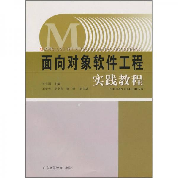 面向对象软件工程实践教程