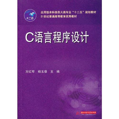 C語言程序設計(方紅琴)