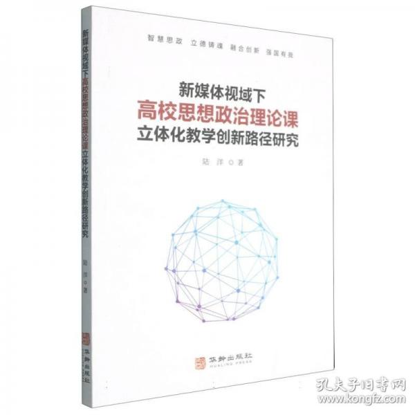 新媒体视域下高校思想政治理论课立体化教学创新路径研究