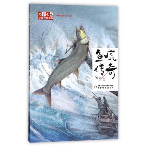 《儿童文学》金牌作家书系·“动物江湖”系列小说——鱼虎传奇