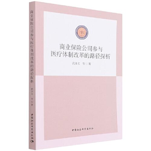 商業(yè)保險(xiǎn)公司參與醫(yī)療體制改革的路徑探析