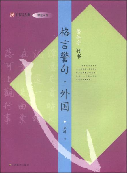 汉字书写大典·智慧人生：格言警句·外国（繁体字 行书）