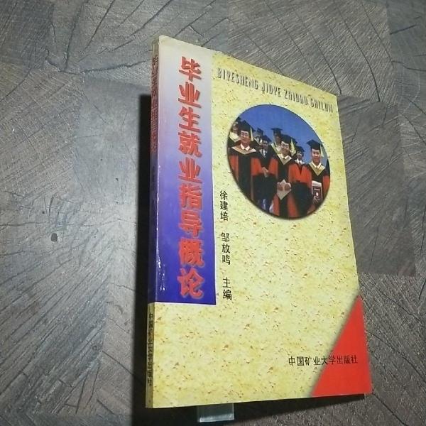畢業(yè)生就業(yè)指導(dǎo)概論