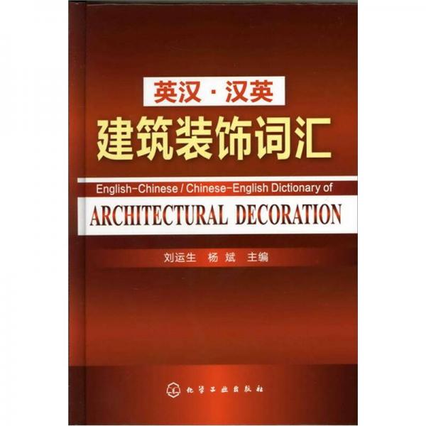 英漢·漢英建筑裝飾詞匯