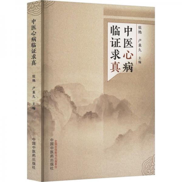 中醫(yī)心病臨證求真