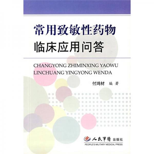常用致敏性藥物臨床應(yīng)用問答