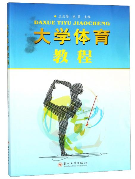 大學(xué)體育教程