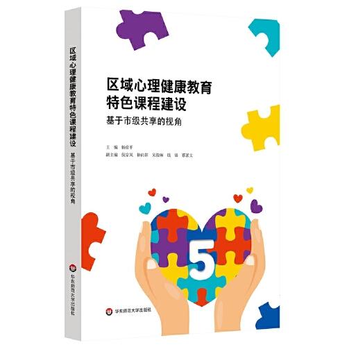 區(qū)域心理健康教育特色課程建設(shè)：基于市級(jí)共享的視角