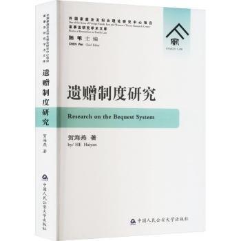 遺贈制度研究