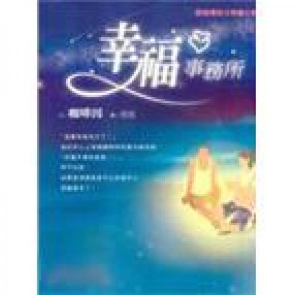 幸福事務(wù)所