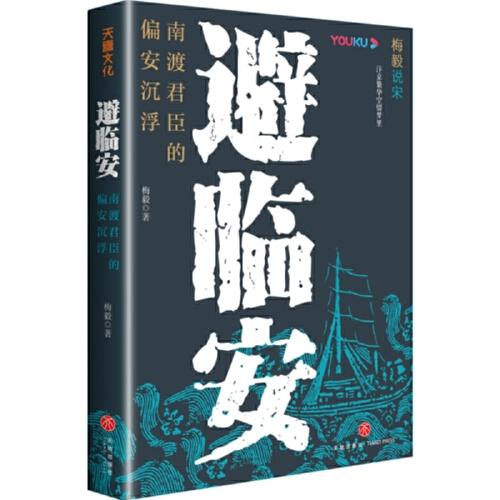避臨安：南渡君臣的偏安沉浮（梅毅作品。靖康之變后的宋朝君臣如何能延續(xù)150年的統(tǒng)治？）