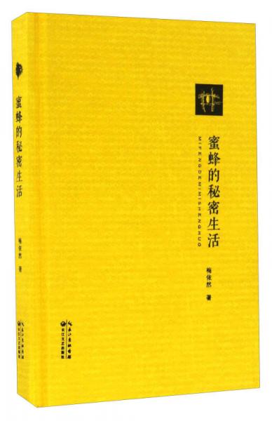 蜜蜂的秘密生活