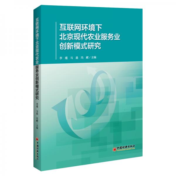 互联网环境下北京现代农业服务业创新模式研究